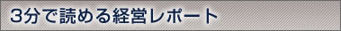 3分で読める経営レポート