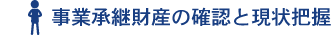 事業承継財産の確認と現状把握