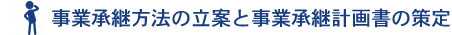 事業承継方法の立案と事業承継計画書の策定